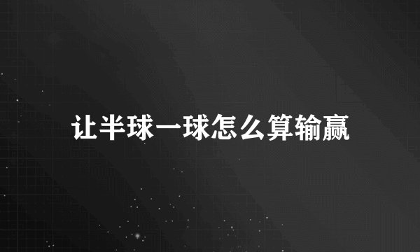 让半球一球怎么算输赢