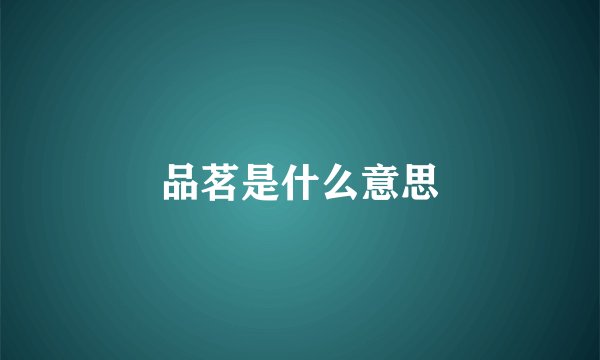品茗是什么意思