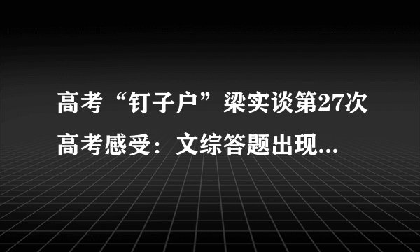 高考“钉子户”梁实谈第27次高考感受：文综答题出现了重大失误