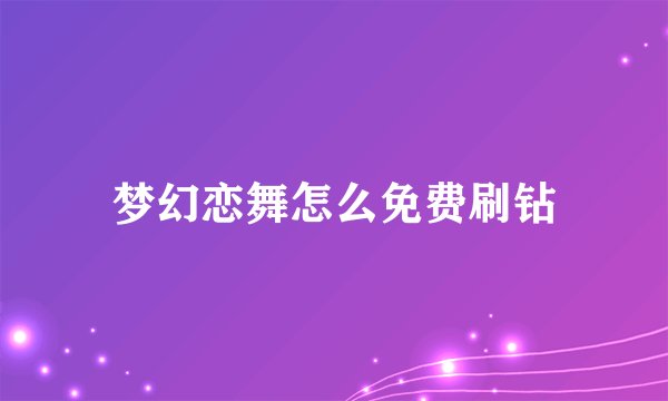 梦幻恋舞怎么免费刷钻