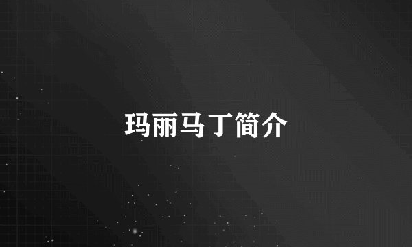 玛丽马丁简介