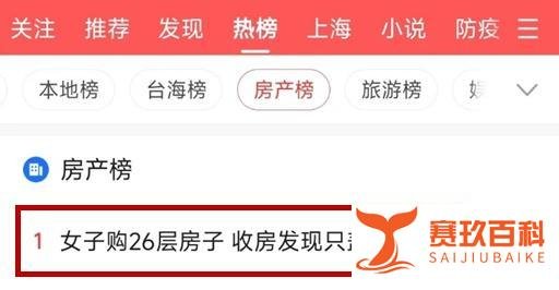 女子买26层的房子，收房时发现只盖到24层就封顶了！