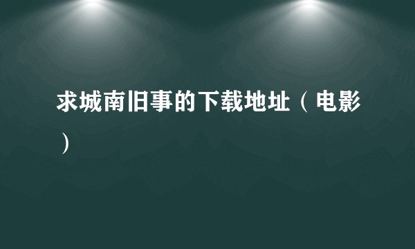 求城南旧事的下载地址(电影)