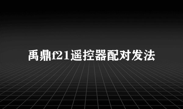 禹鼎f21遥控器配对发法