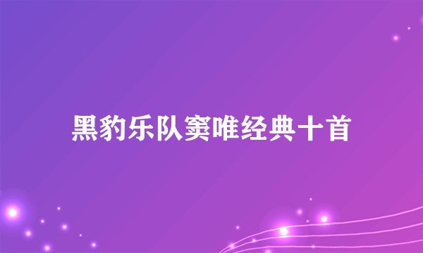 黑豹乐队窦唯经典十首
