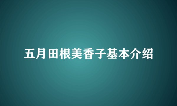 五月田根美香子基本介绍