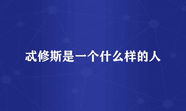 忒修斯是一个什么样的人
