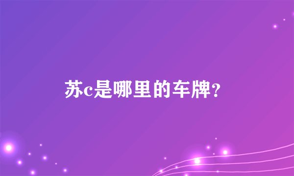 苏c是哪里的车牌？