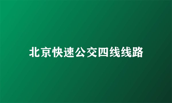 北京快速公交四线线路