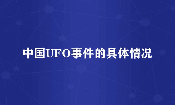 中国UFO事件的具体情况