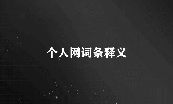 个人网词条释义