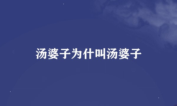 汤婆子为什叫汤婆子