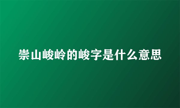 崇山峻岭的峻字是什么意思