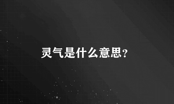 灵气是什么意思？
