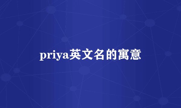 priya英文名的寓意