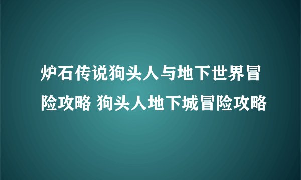 炉石传说狗头人与地下世界冒险攻略 狗头人地下城冒险攻略