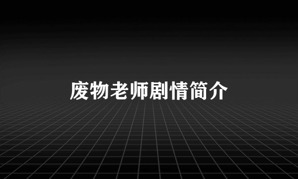 废物老师剧情简介