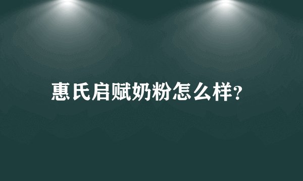 惠氏启赋奶粉怎么样？