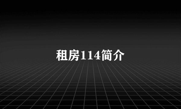 租房114简介