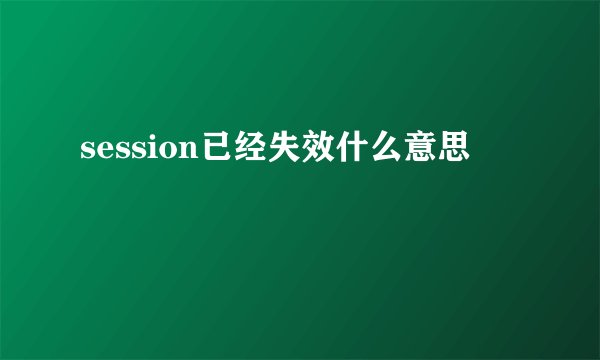 session已经失效什么意思