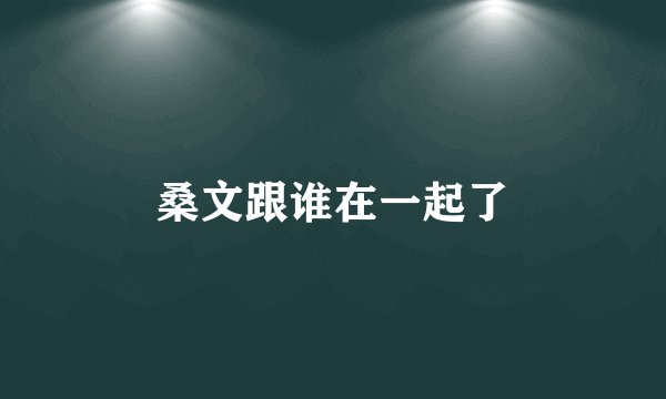桑文跟谁在一起了