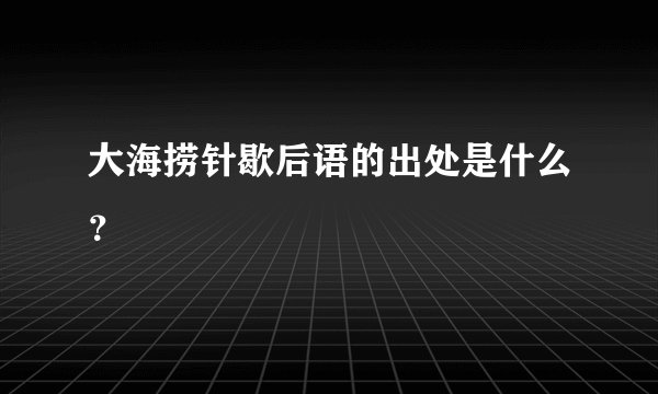 大海捞针歇后语的出处是什么？