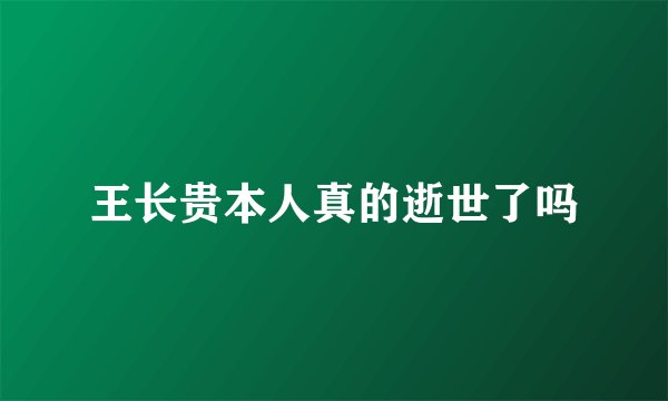 王长贵本人真的逝世了吗