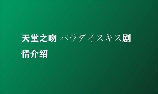天堂之吻 パラダイスキス剧情介绍