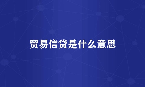 贸易信贷是什么意思