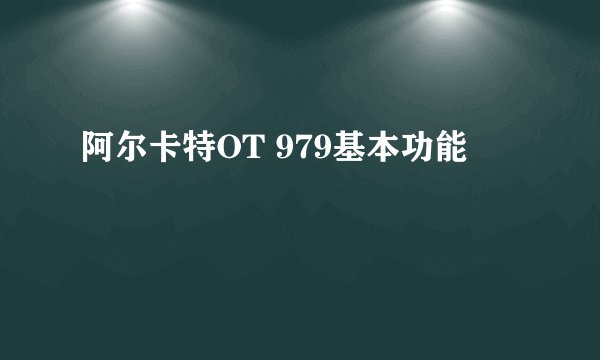 阿尔卡特OT 979基本功能