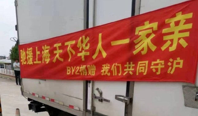 By2为上海高校捐物资，因上热搜评论陷两极化，你对这一幕有何见解？