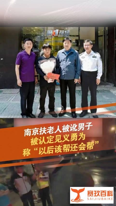 南京扶老人被讹男子被认定见义勇为