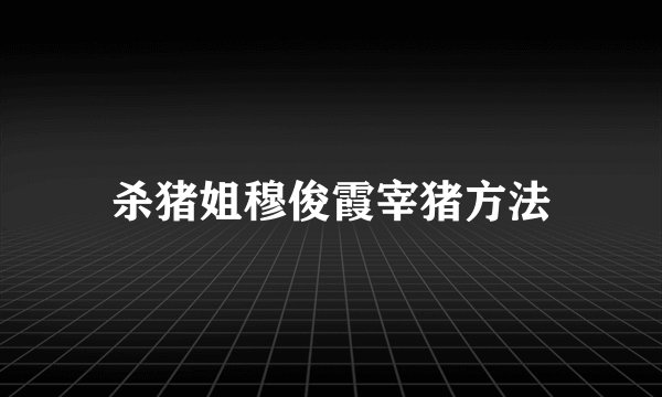 杀猪姐穆俊霞宰猪方法