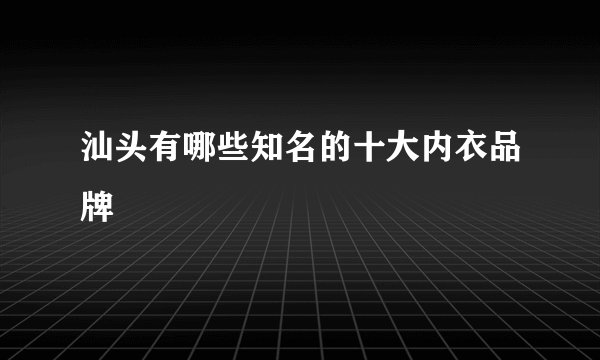 汕头有哪些知名的十大内衣品牌