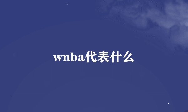 wnba代表什么