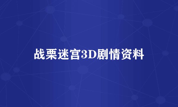 战栗迷宫3D剧情资料