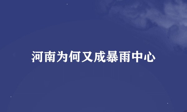 河南为何又成暴雨中心