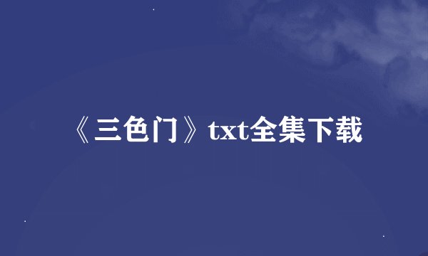 《三色门》txt全集下载
