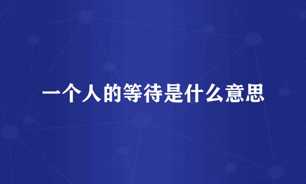 一个人的等待是什么意思