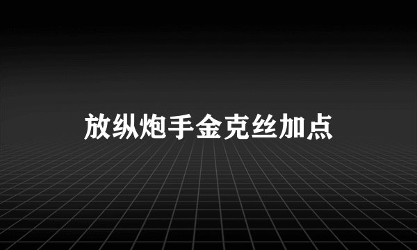 放纵炮手金克丝加点
