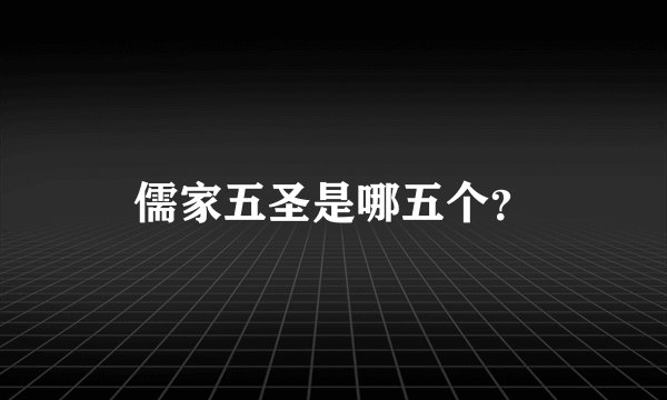 儒家五圣是哪五个？