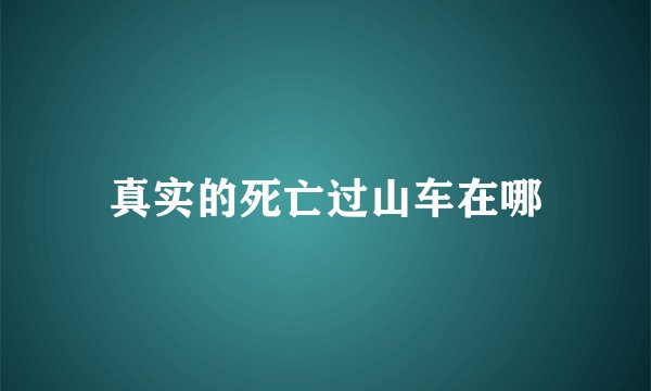 真实的死亡过山车在哪