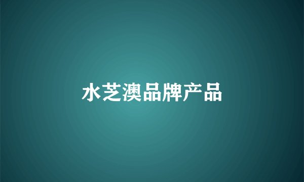 水芝澳品牌产品