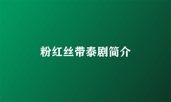 粉红丝带泰剧简介
