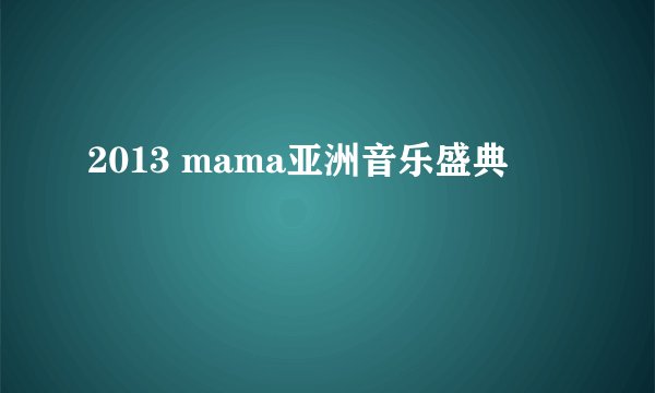 2013 mama亚洲音乐盛典