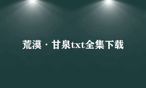 荒漠·甘泉txt全集下载