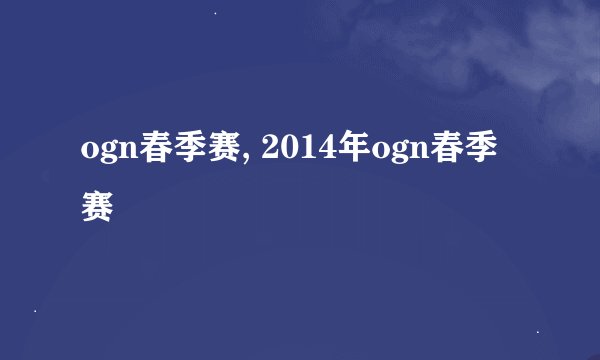 ogn春季赛, 2014年ogn春季赛