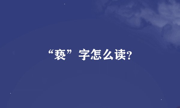“亵”字怎么读？