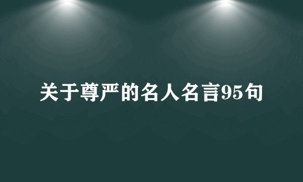 关于尊严的名人名言95句