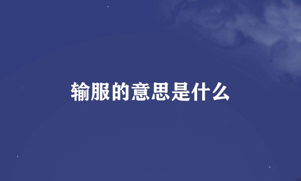输服的意思是什么
